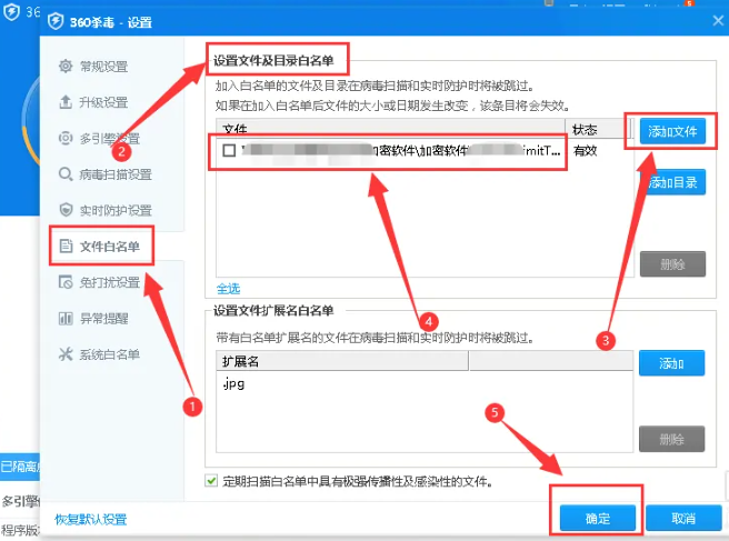 360杀毒白名单文件怎么设置