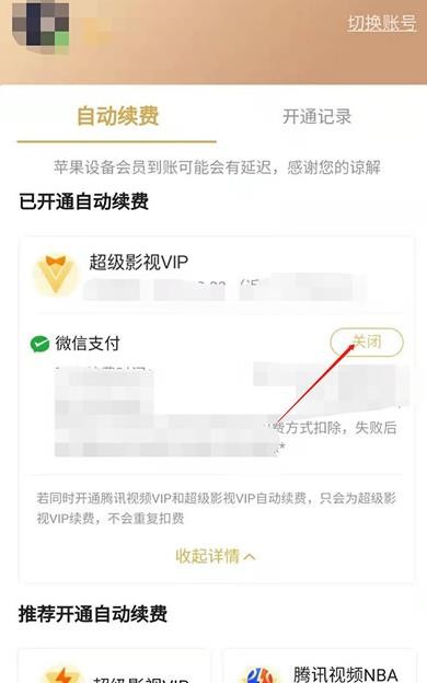腾讯视频怎么取消自动续费