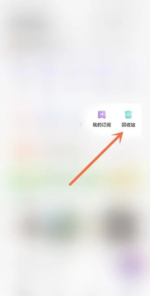 夸克网盘回收站在哪里打开