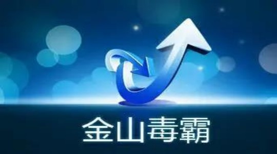 金山毒霸怎么开启游戏保护