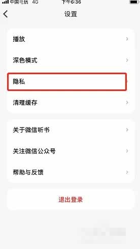 微信听书怎么注销账号