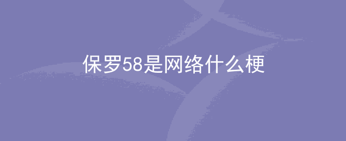 保罗58是什么梗