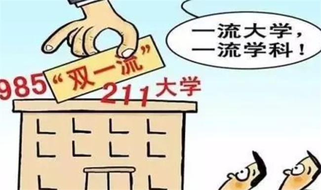 ​建议“双一流”建设给予河南倾斜 “双一流”具体是什么？