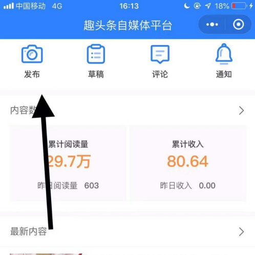 趣头条怎么发布文章赚钱