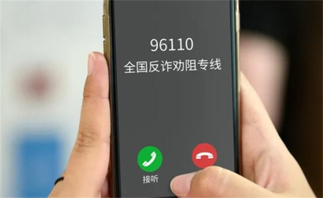 为什么接到96110来电千万不要挂