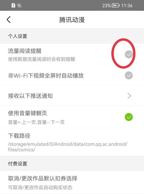 腾讯动漫怎么开启流量阅读提醒