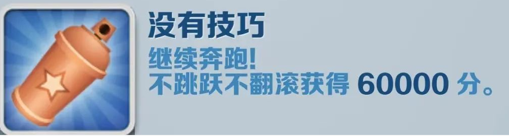 地铁跑酷没有技巧成就攻略