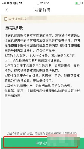 优健康怎么注销账号