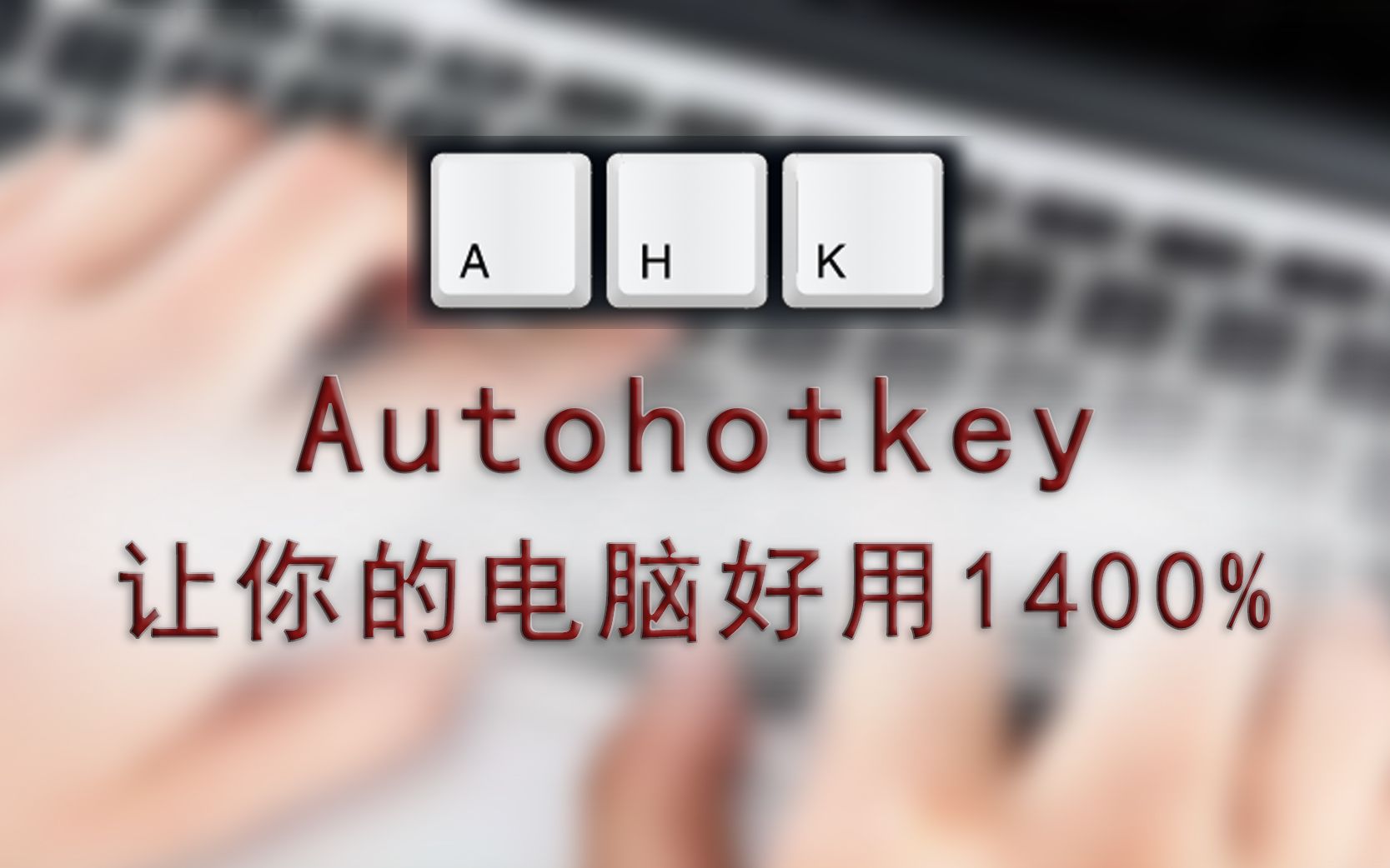 AutoHotkey创建脚本教程