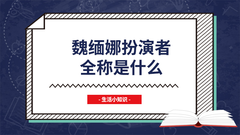 魏缅娜扮演者全称是什么