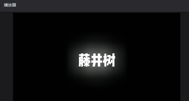 剪映电脑版怎么设置文字发光