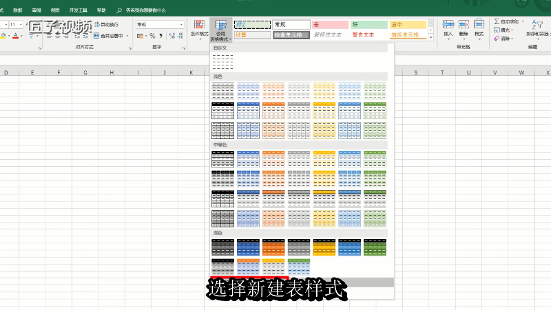 在Excel中如何新建表样式