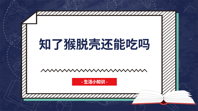 知了猴脱壳还能吃吗