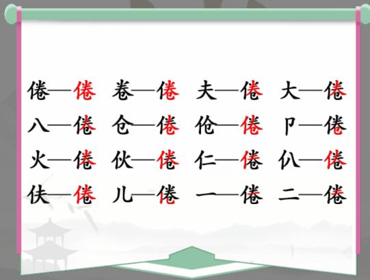 汉字找茬王找字倦通关攻略