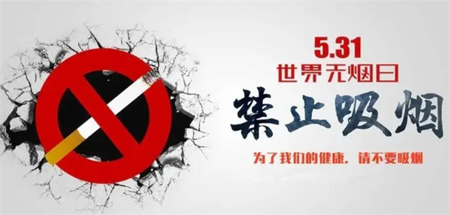 世界无烟日是几月几日 世界无烟日是哪一天