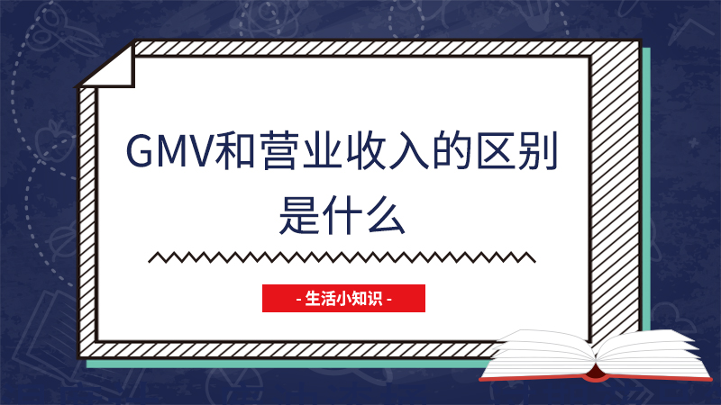 gmv和营业收入的区别是什么