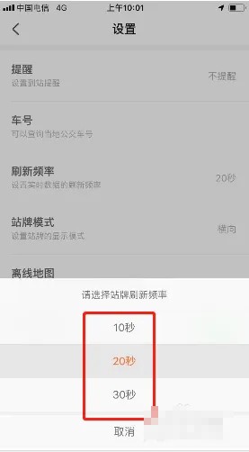 掌上公交怎么设置刷新频率