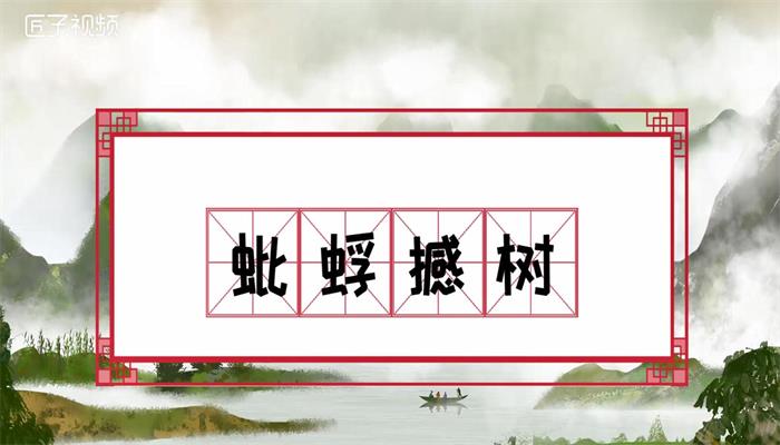 蚍蜉撼树是什么意思