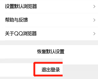 QQ浏览器怎么退出登录