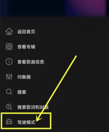 飞傲音乐怎么设置驾驶模式