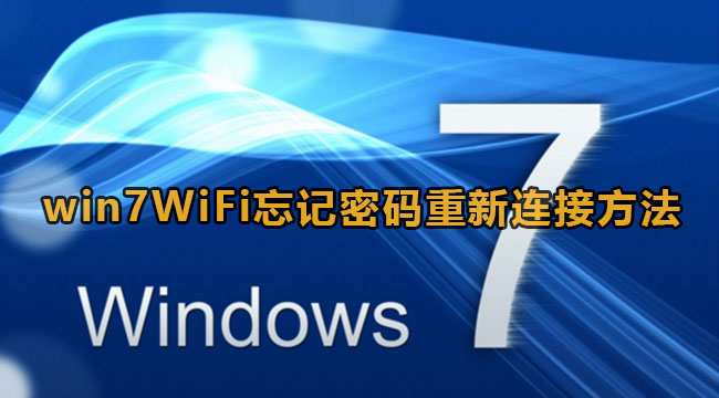 Win7wifi密码忘记了连接方法