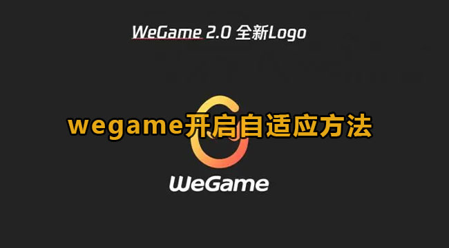 WeGame开启自适应游戏模式