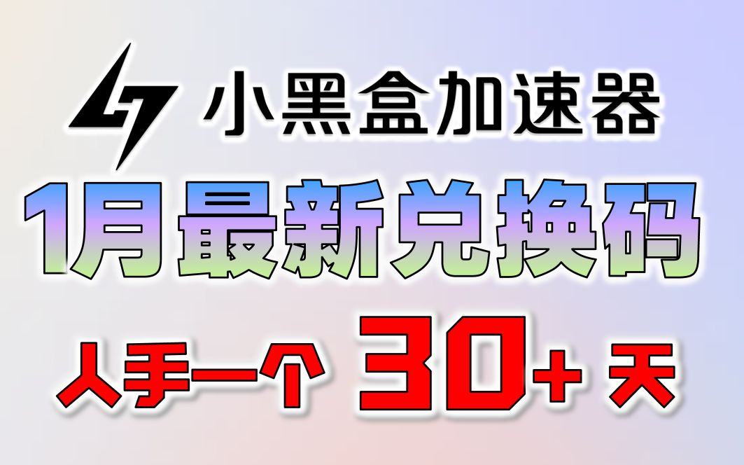 小黑盒加速器2023年1月周卡CDKEY