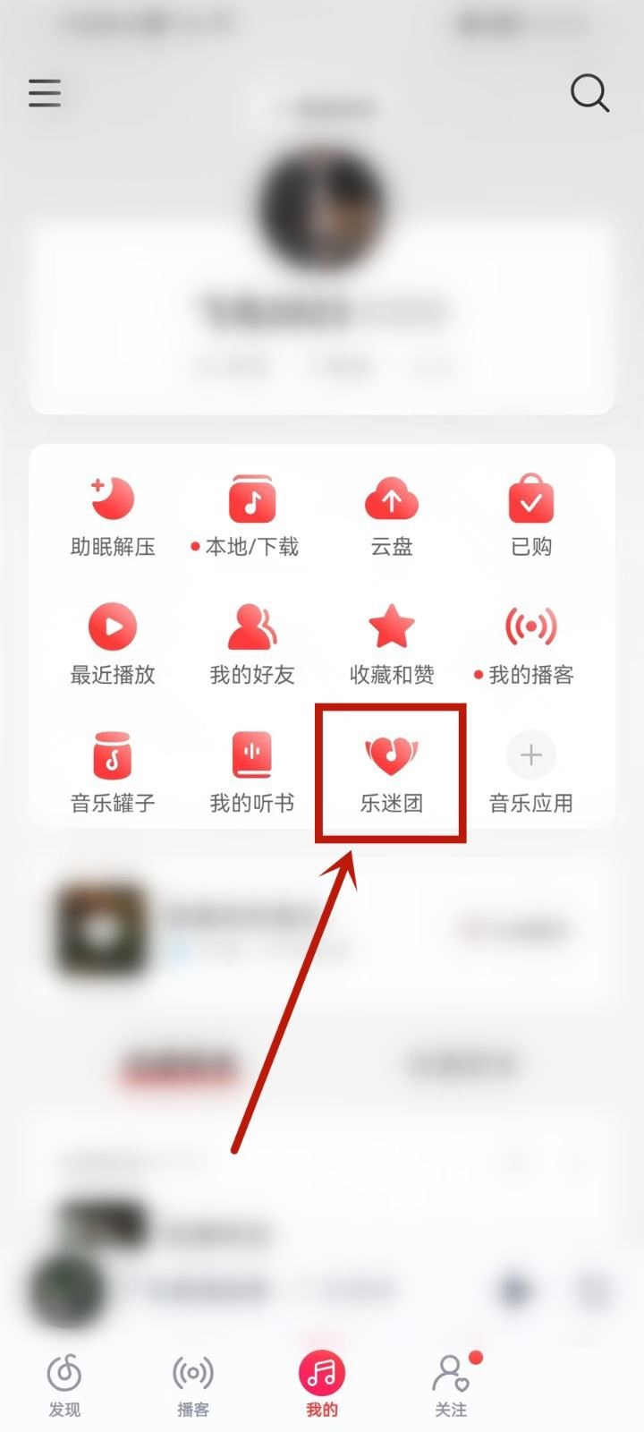 网易云音乐怎么隐藏乐迷牌