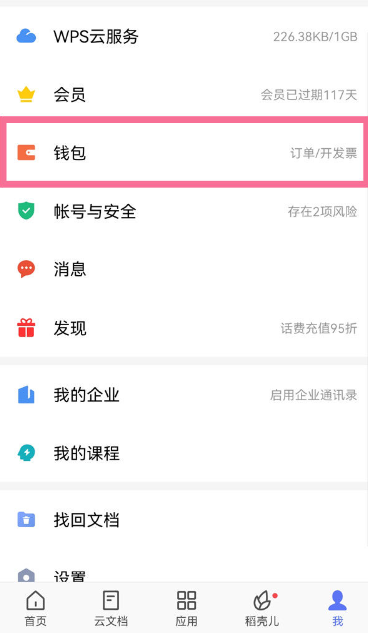 WPS取消自动续费