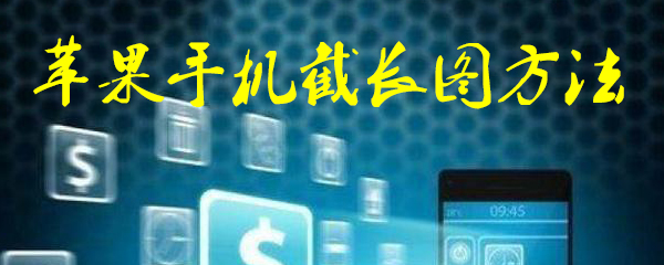 IPhone苹果手机怎么截长图