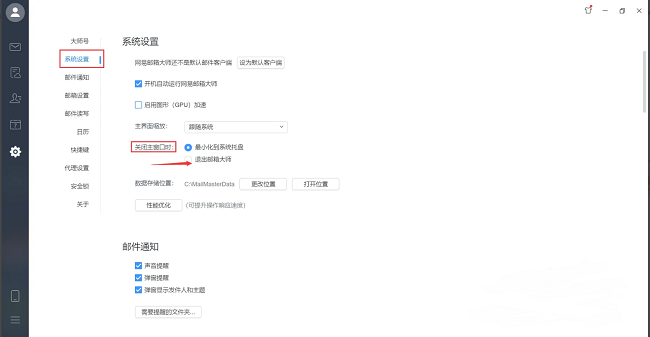 网易邮箱大师怎么设置关闭主窗口时退出