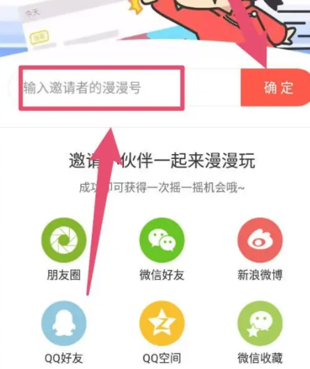 漫漫漫画怎么输入邀请者的漫漫号