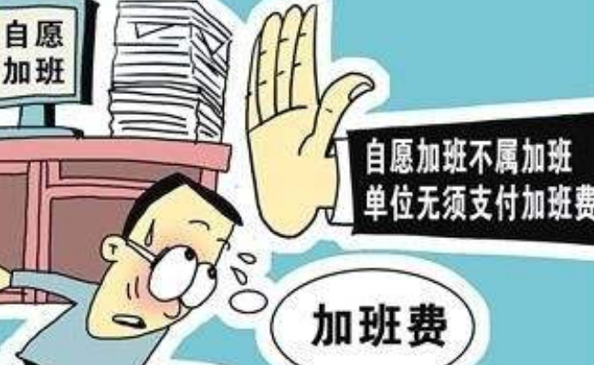 “非自愿加班”的劳动者权益 如何才能得到有力维护？