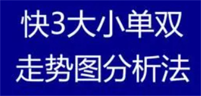 破解快三单双大小规律（玩大小单双游戏的技巧规律及操作经验）