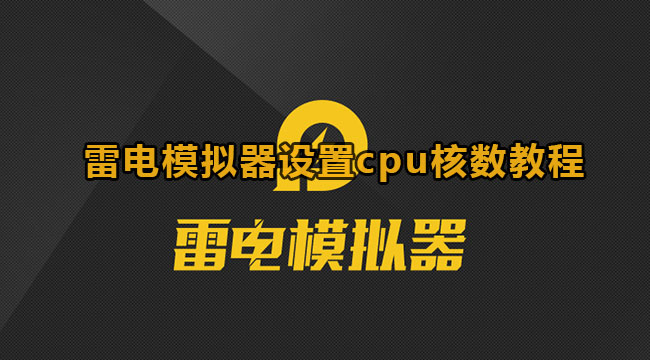 雷电模拟器设置cpu核数