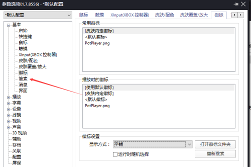 PotPlayer怎么关闭禁用鼠标控制