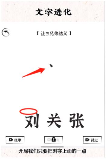 文字进化让三兄弟结义通关攻略技巧解析