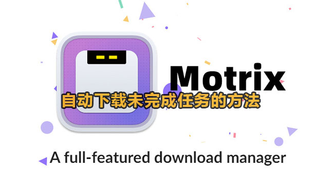 motrix怎么自动下载未完成的任务