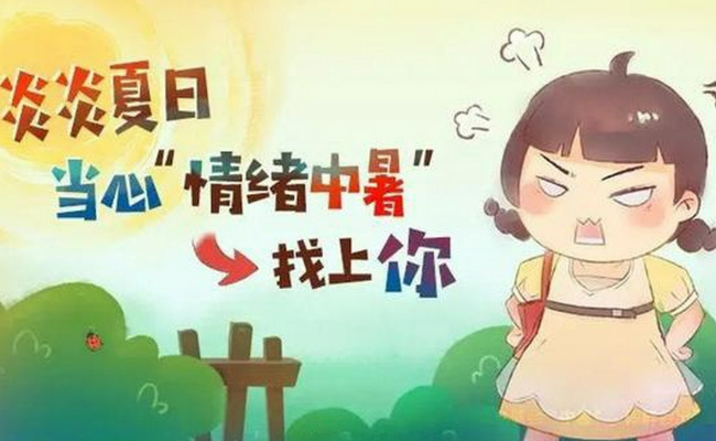 夏季“心理中暑”会出现情绪、认知和行为异常 这种现象称为什么？