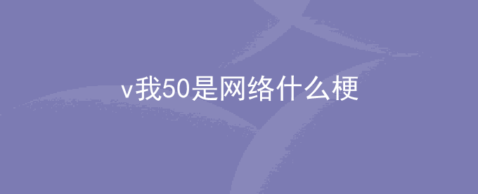 v我50是什么梗