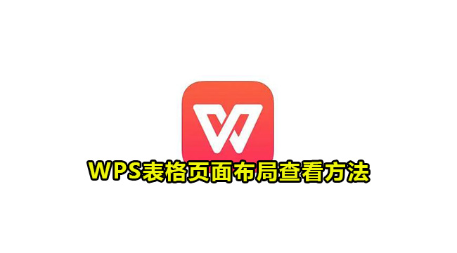 WPS表格页面布局在哪里