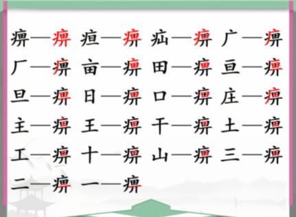 汉字找茬王找字痹通关攻略