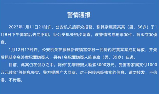 警方通报官员遭绑架:付千万赎金不实 网传消息确是谣言吗