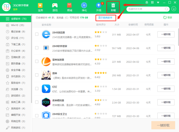 360软件管家怎么卸载系统软件