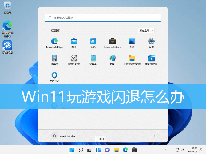 Win11玩游戏闪退解决方法