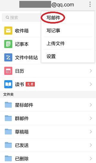 手机qq邮箱怎么发送邮件给别人