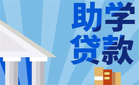 ​今年预计免除国家助学贷款利息23.25亿元 此举将带来哪些意义？