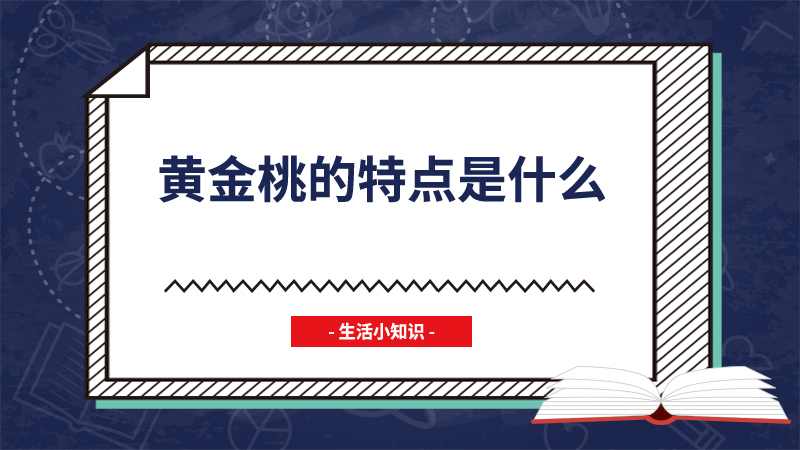 黄金桃的特点是什么