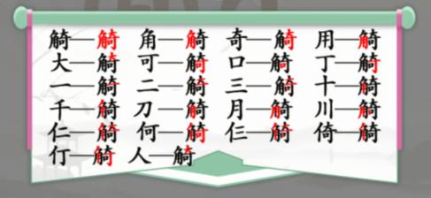 汉字找茬王找字觭通关攻略