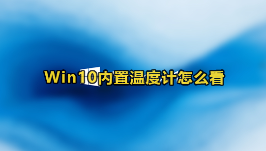 Win10温度监控设置